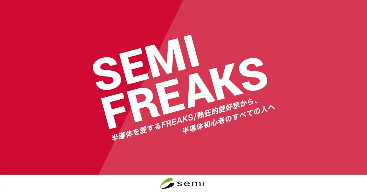 半導体業界研究サイト Semi Freaks